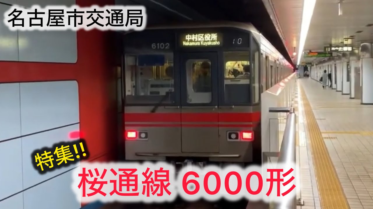 名古屋市交通局｜桜通線6000形特集｜名古屋市営地下鉄桜通線 丸の内駅