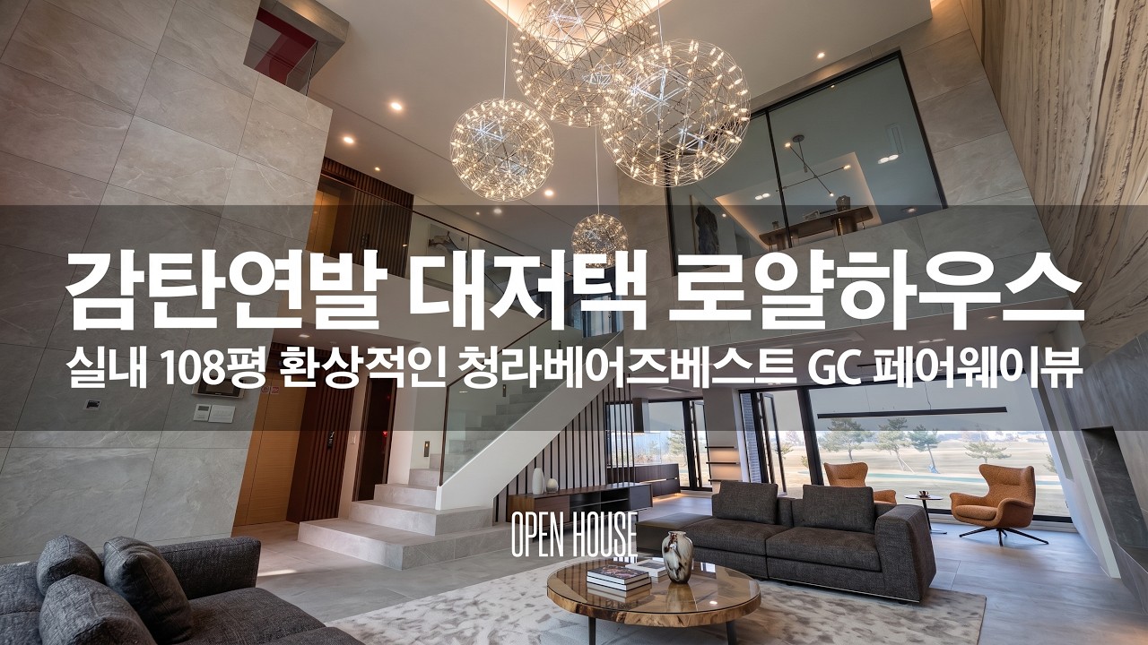 《호화주택》 실내108평 페어웨이뷰가 파노라마로 펼쳐지는 감탄연발 로얄하우스 대저택 청라베어즈베스트GC 골프빌리지 고급단독주택 Korean Luxury House