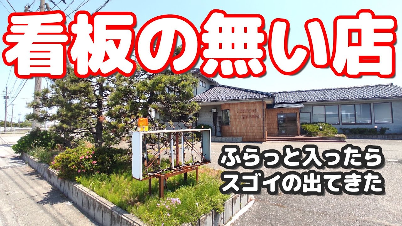 【看板の無い店】前から気になってた看板の無い店に勇気を出して入ったら凄いのが出てきた【よねだ】