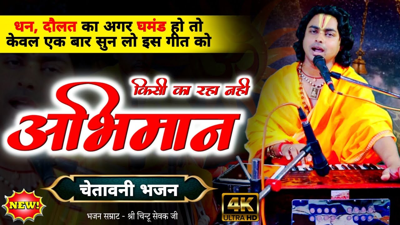 चेतावनी गीत | किसी का रहा नहीं अभिमान | सत्संगी भजन | Chintu Sewak