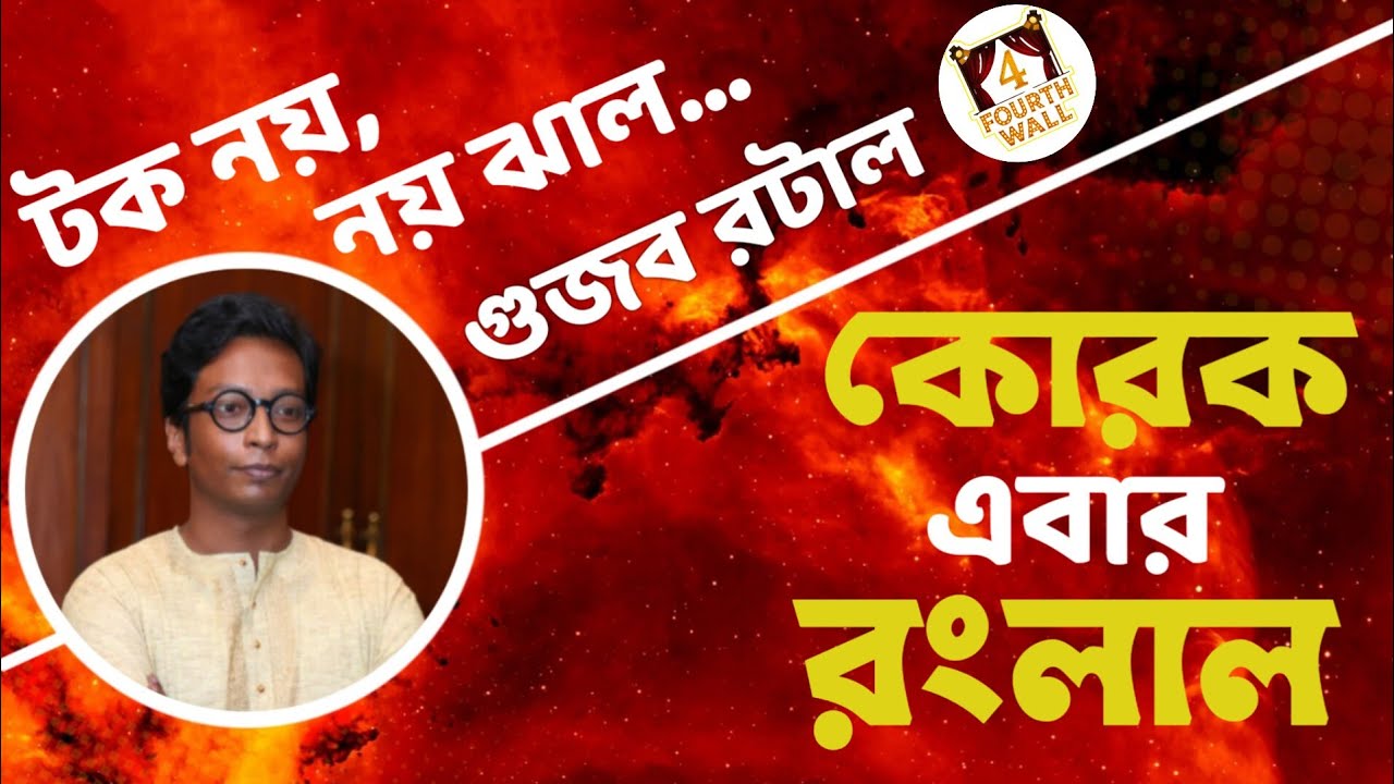 নতুন নাটকে নতুন রঙের কোরক | Ranglal | Korak Samanta |কোরক সামন্ত | Aadkathi | আড়কাঠি