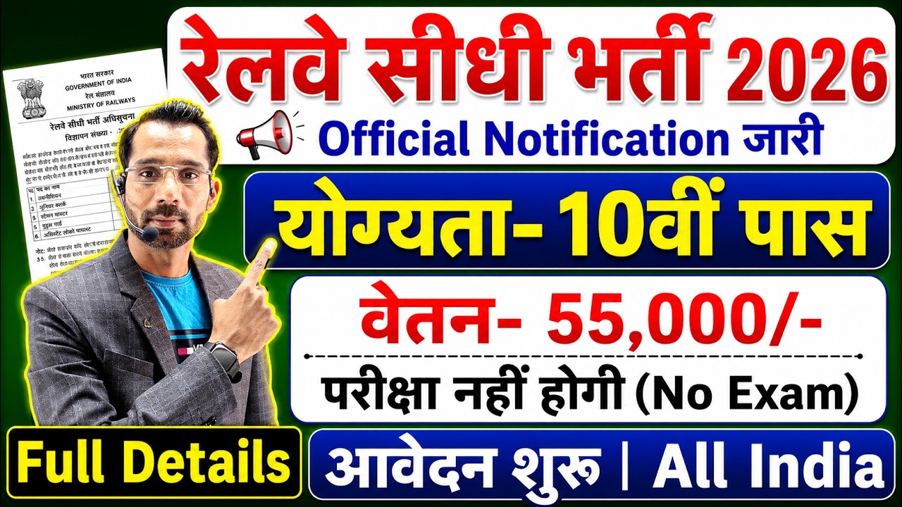 रेलवे सीधी भर्ती 2026 | Railway New Vacancy 2026 | Railway Recruitment 2026 | railway 10th pass jobs