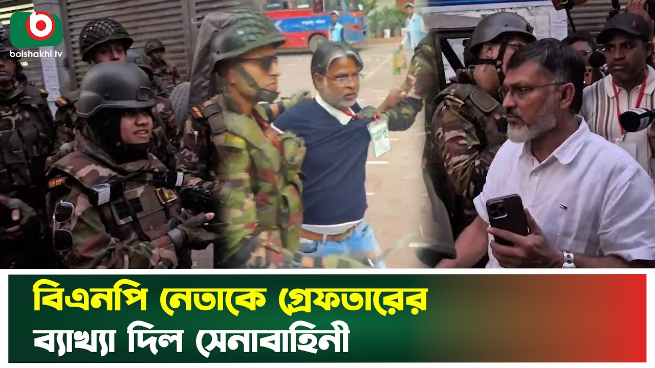 বিএনপি নেতাকে গ্রেফতারের ব্যাখ্যা দিল সেনাবাহিনী | BNP | Army Action | Clarification | Boishakhi Tv