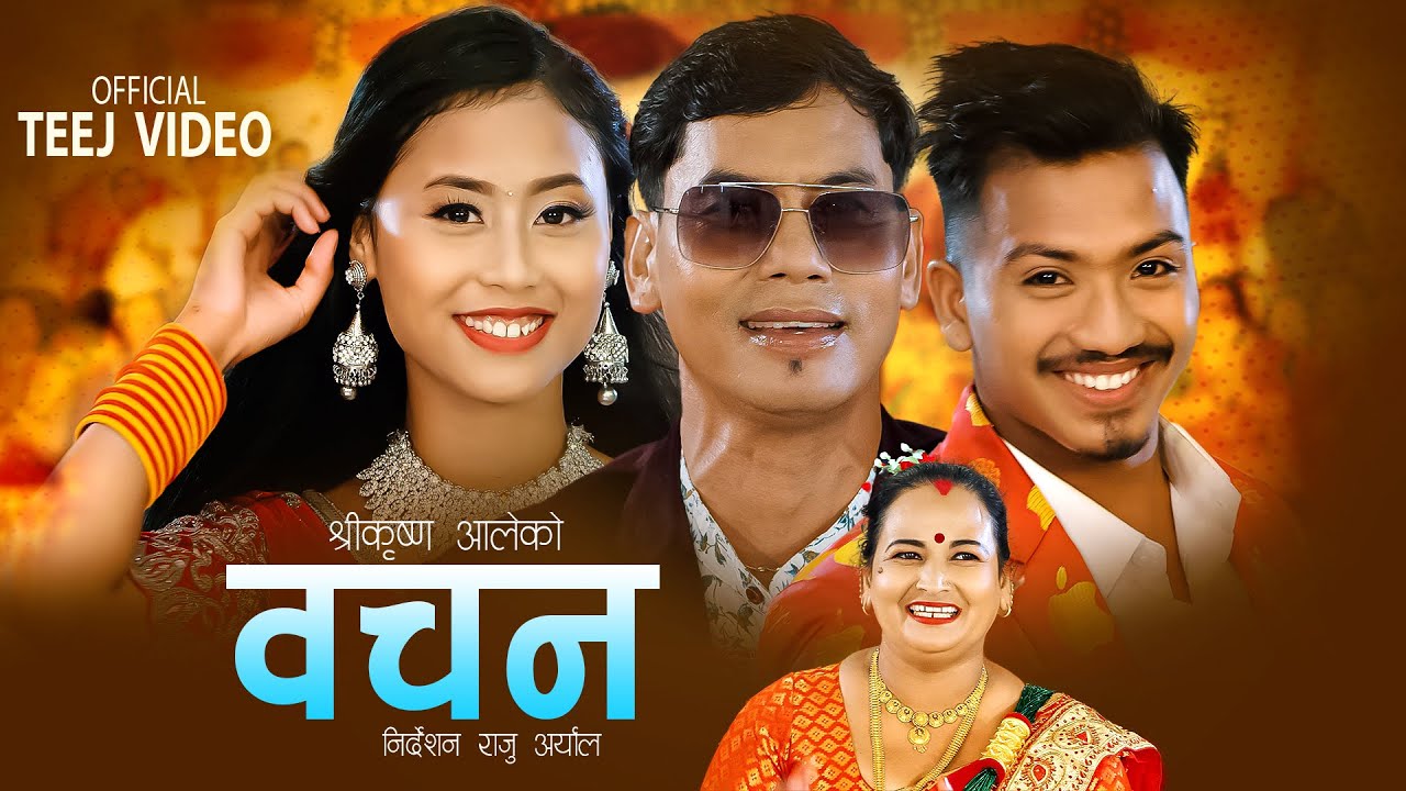 Bachan ( बचन ) - Shree Krishna Ale & Laxmi Sharma Ft. Priyanka & Sujan  | Teej Song 2022/2079