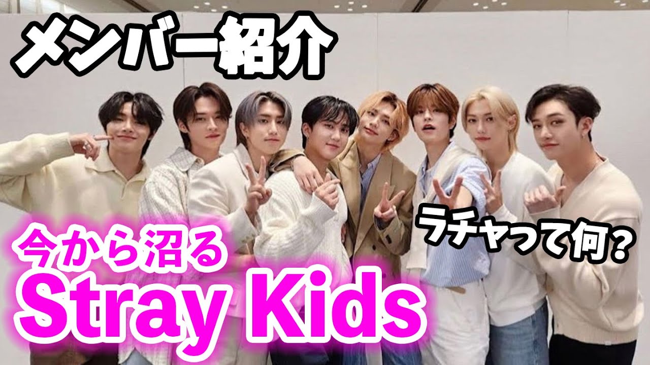 【StrayKids】ご新規のためのスキズ！BTS,セブチ超えの歴代1位に！今絶対見逃せない第4世代グループ