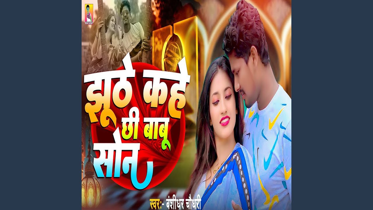 Jhuthe Kahe Chhi Babu Son