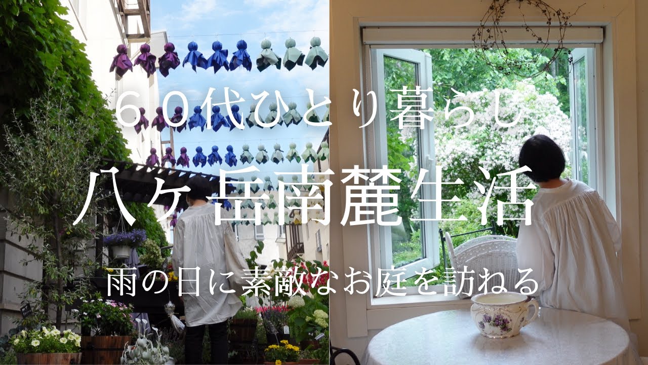 【八ヶ岳南麓６０代一人暮らし】#23 リゾナーレ八ヶ岳のてるてる坊主/６月のハーブスタンド/素敵なお庭探訪/子猫の保護/ 移住暮らし/田舎暮らし/シニアライフ