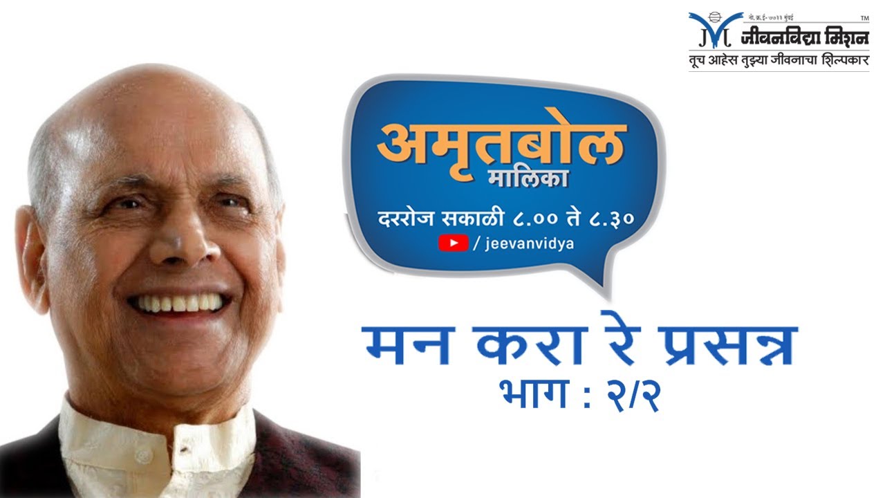 Amrutbol | Part 7 | Satguru Shri Wamanrao Pai - Mann kara re Prasanna (मन करा रे प्रसन्न)