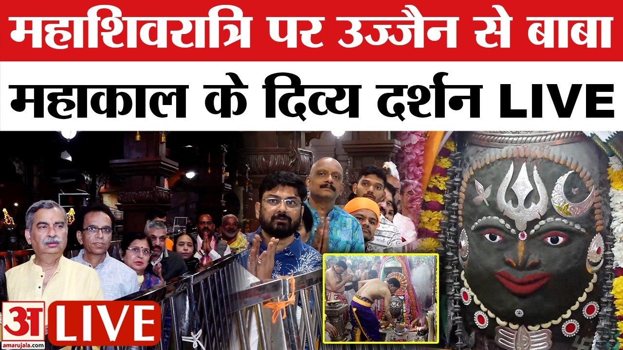 Mahashivratri LIVE: महाशिवरात्रि पर भस्मारती के दर्शन करें लाइव |Baba Mahakal |Ujjain |Mahakaleshwar