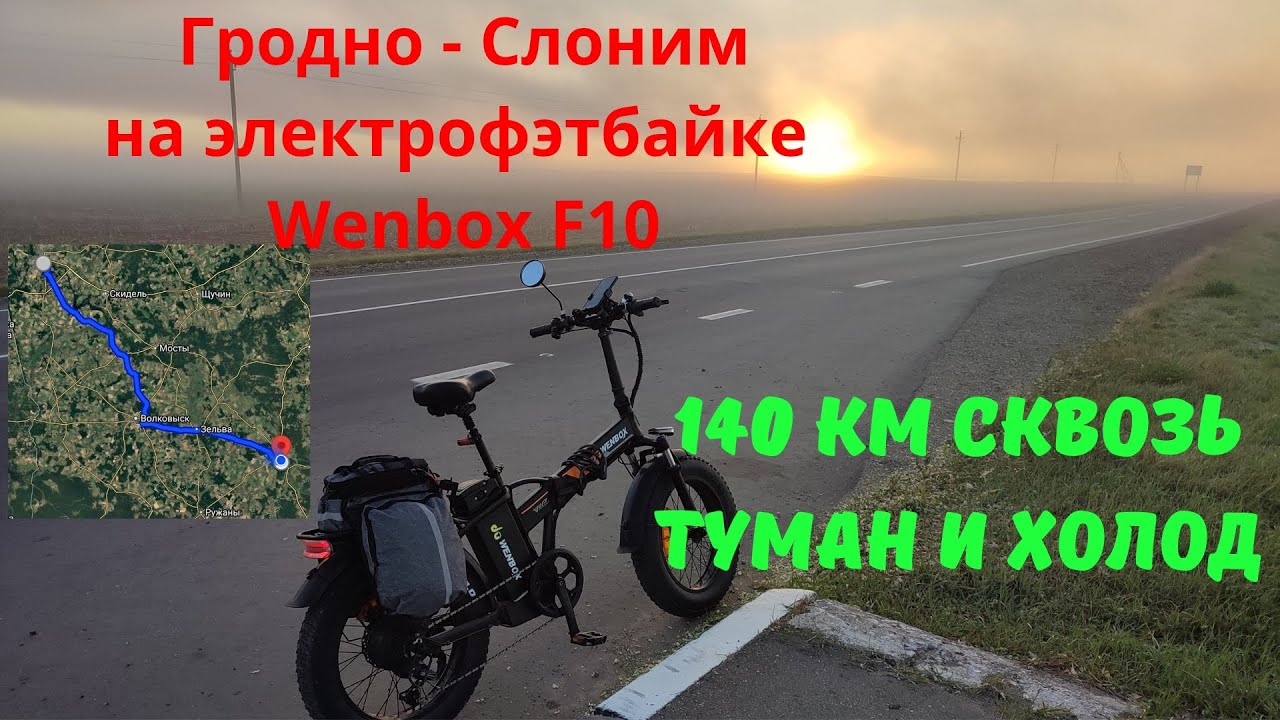 140 км сквозь туман и холод на электрофэтбайке Wenbox F10 