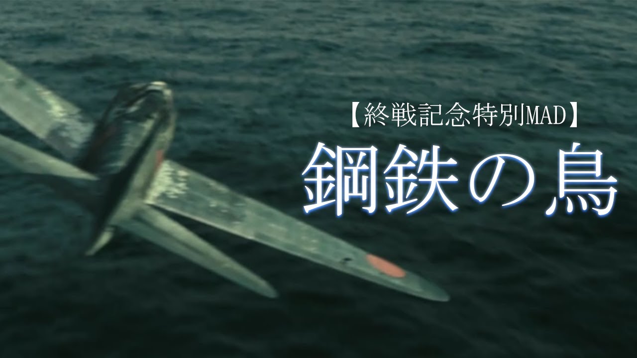 【終戦記念戦争MAD】鋼鉄の鳥×太平洋戦争【永遠の0/あの花が咲く丘で君とまた会えたら】