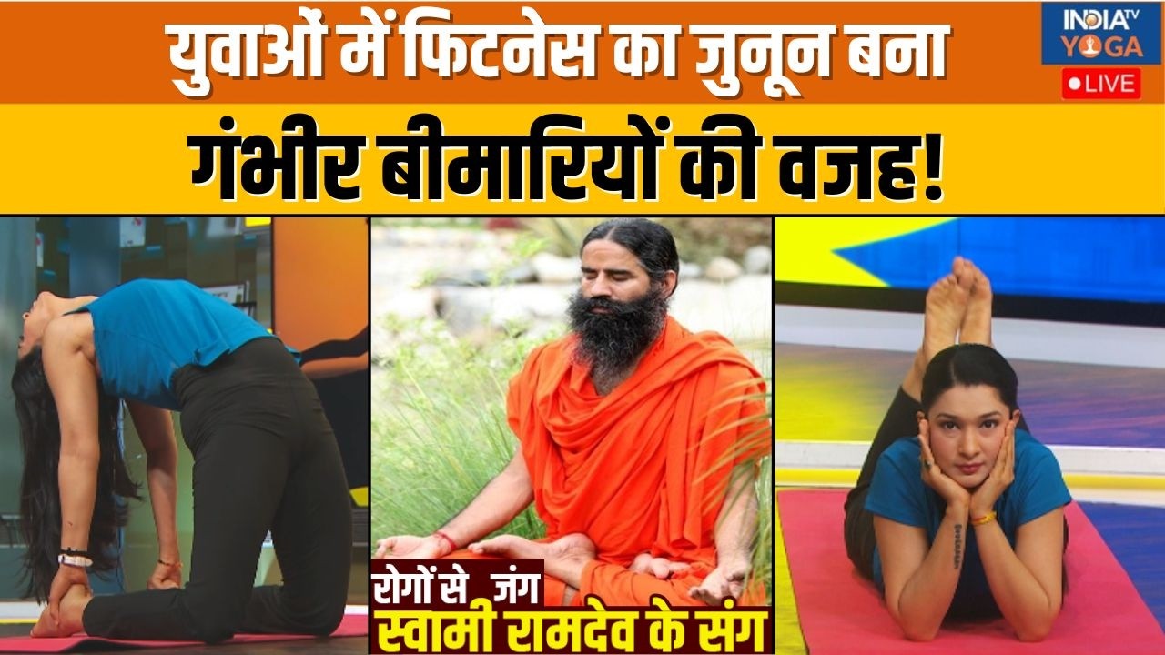 Yoga With Swami Ramdev : युवाओं में फिटनेस का जुनून बढ़ा रहा बीमारी! देखिए हेल्दी वेट कैसे रखें ?
