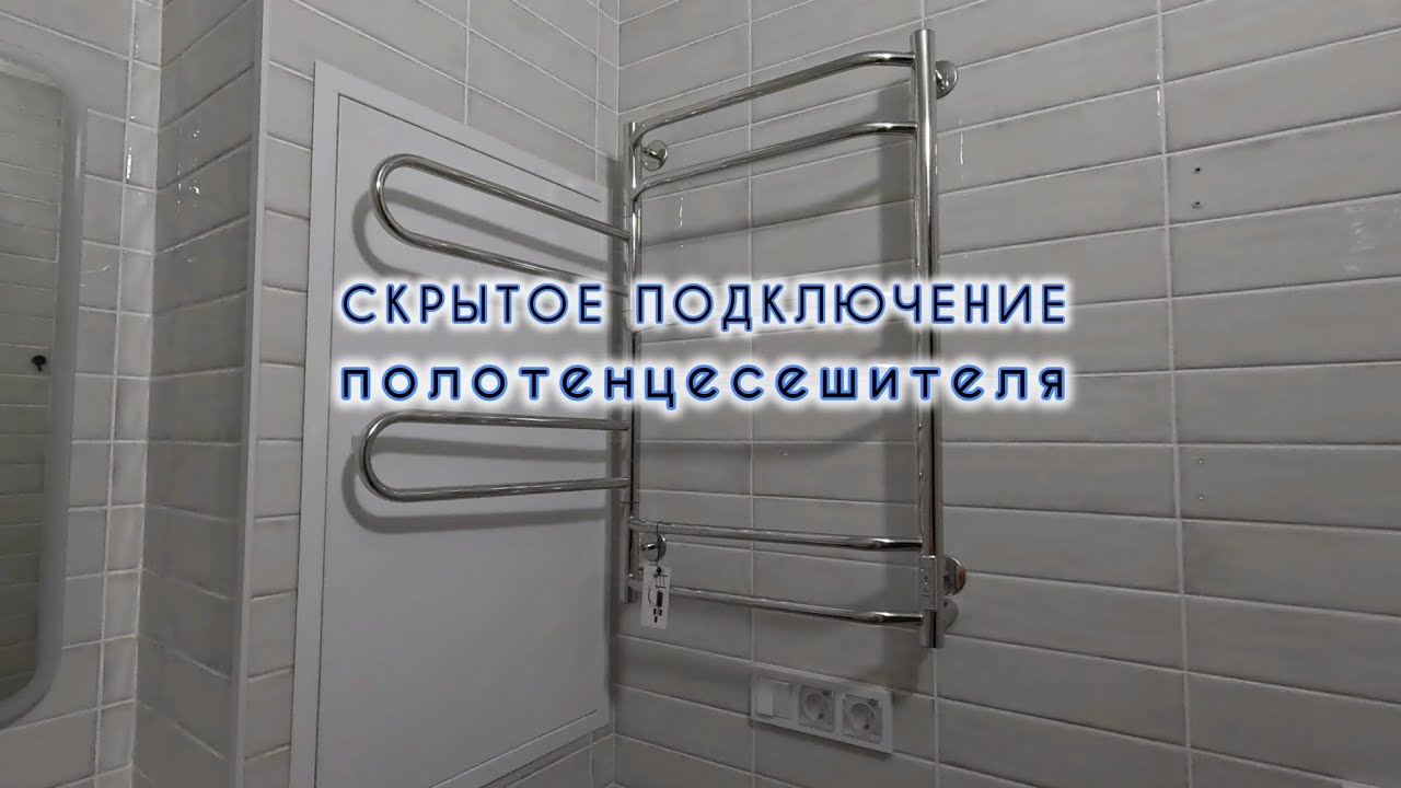 Скрытое подключение полотенцесушителя