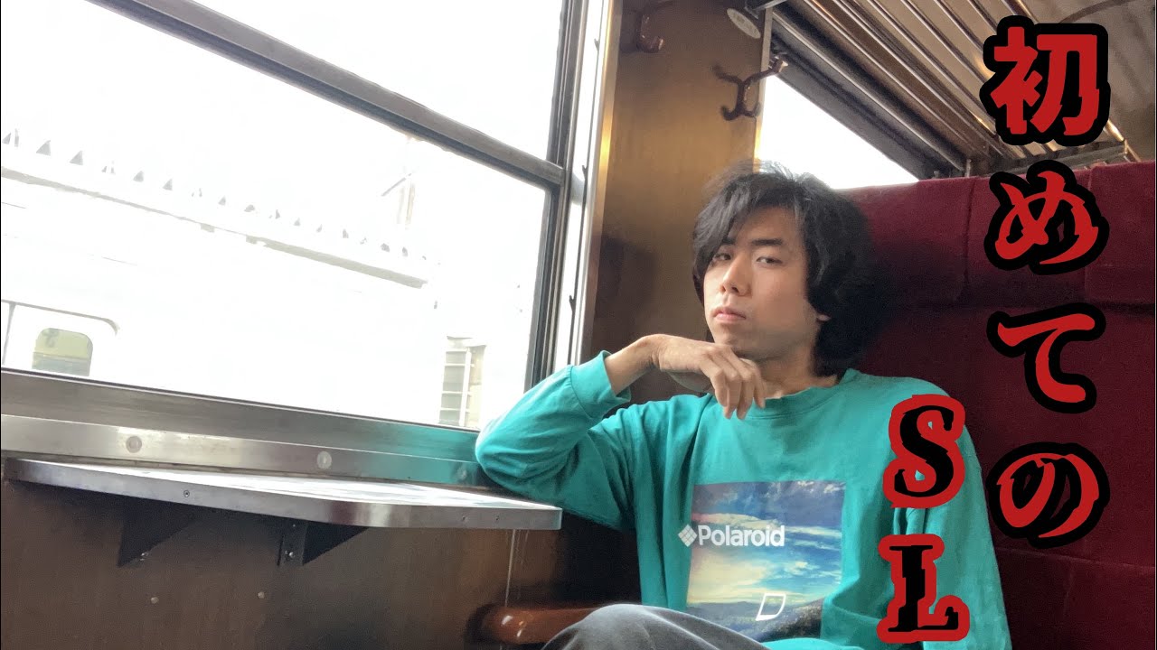 今では珍しい、SL乗車の旅