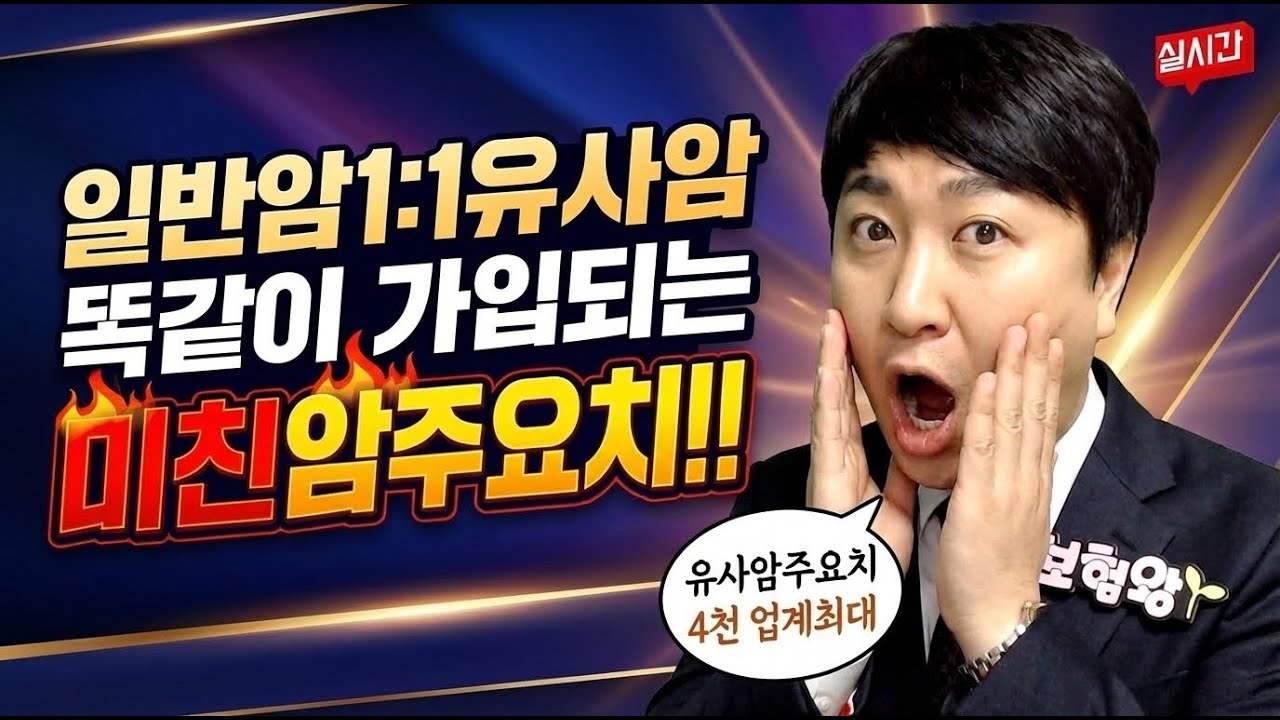 일반암1:1유사암 똑같이 가입되는 미친 암주요치료비!! (갑상선암 최대 4천~)