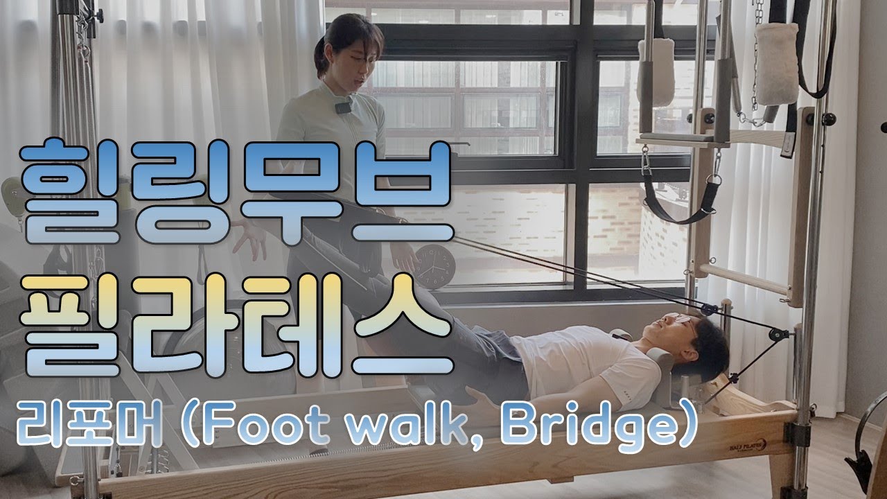 기구필라테스 수업 받고가세요♥ 힐링무브 필라테스 교실#2 - 리포머 풋워크, 브릿지 시리즈  (feat. 남자 필라테스)
