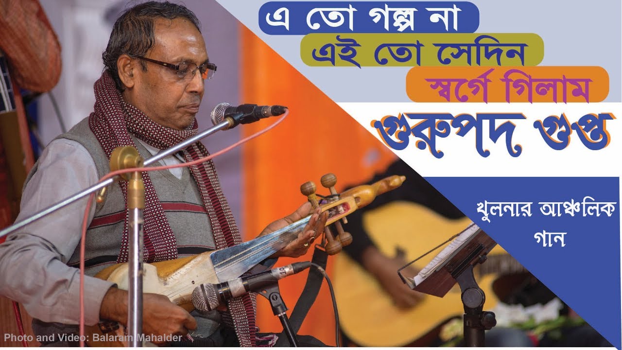 এ তো গল্প না, এই তো সেদিন স্বর্গে গিলাম, Ei to sedin sorge gilam - গুরুপদ গুপ্ত