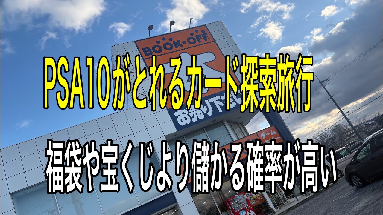 ポケカ高騰するカードをブックオフで探す旅　PSA10 鑑定品