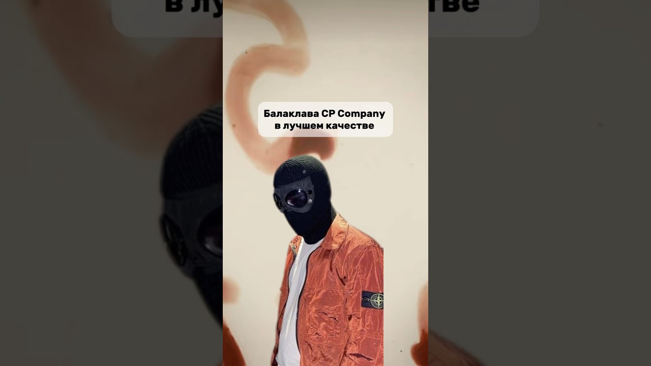 Балаклава CP Company у лучшего поставщика в Китае у нас в тг канале: @RedRayLogistics