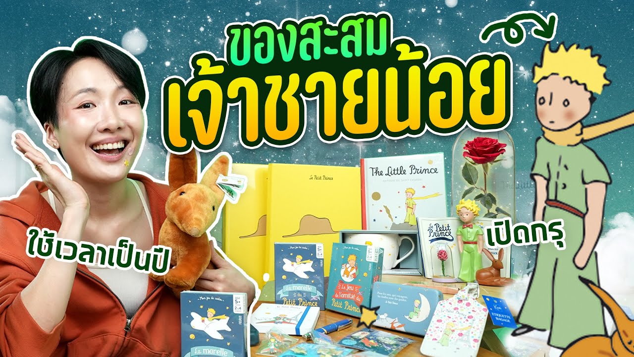 เปิดกรุ ของสะสมเจ้าชายน้อย ดีต่อใจไม่ไหวว!