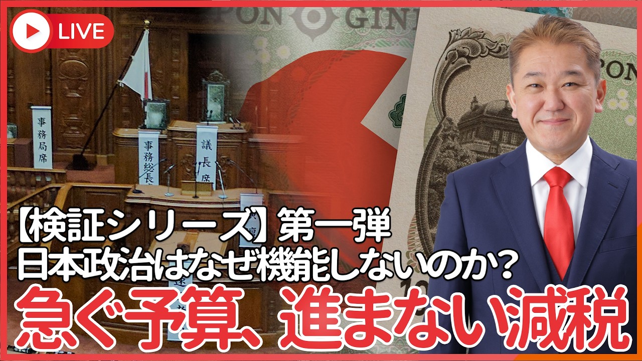 日本政治はなぜ機能しないのか【検証シリーズ】第一弾  122兆円を44時間で決める国会 、日本政治はなぜ機能しないのか？  急ぐ予算、進まない減税。その構造をDr.吉野が解剖する