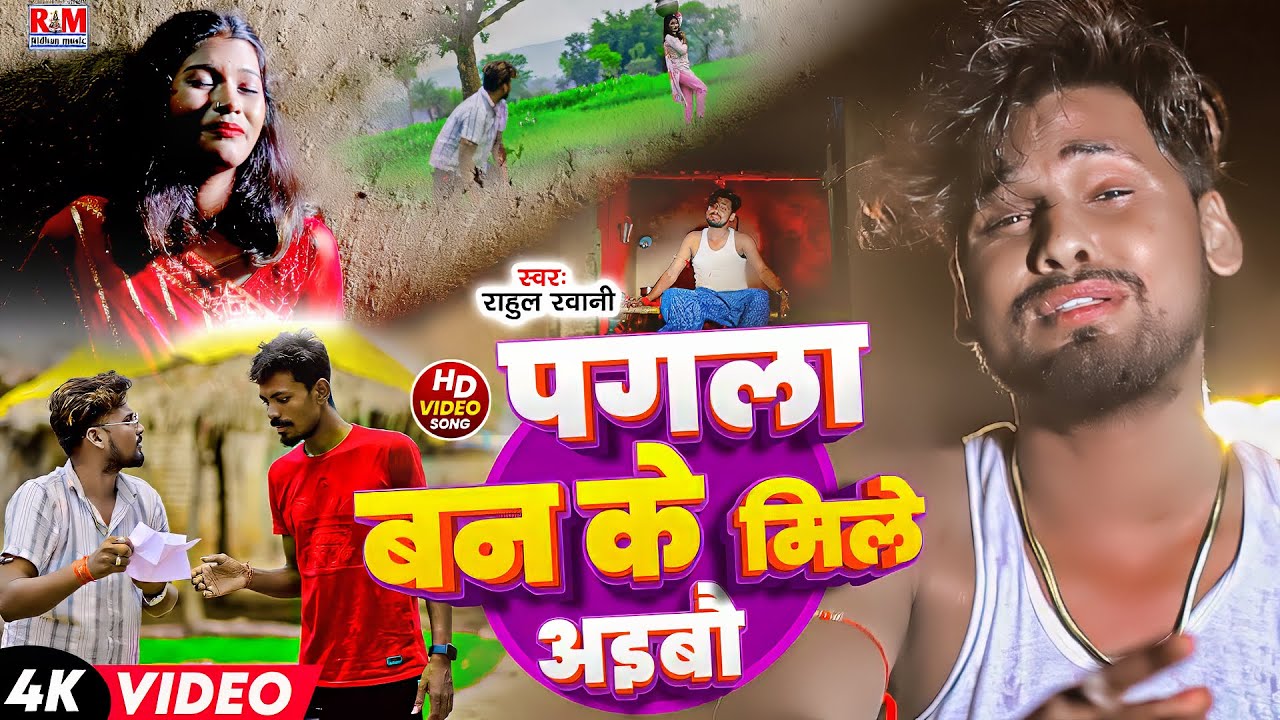 #Video - Rahul Rawani का रुला देने बाला #वायरल #Sad_Song | Pagala Ban Ke Mile Aibau | New 2025