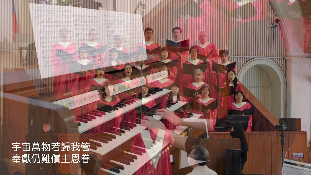 奇妙十架｜亞薩詩班｜主日崇拜獻詩｜台北懷恩堂｜崇拜獻詩獻樂