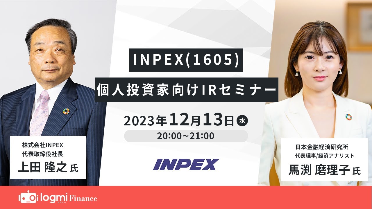 INPEX（1605）個人投資家向けIRセミナー【資料・アンケートは概要欄から】