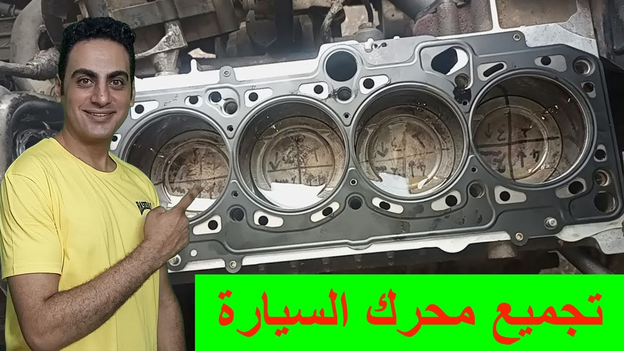 تجميع محرك السيارة / ربط مسامير وش السلندر / تركيب جوان وش سيلندر / عمرة موتور / تقفيل موتور السيارة
