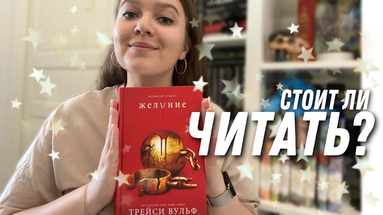 Вампиры головного мозга || Желание || Трейси Вульф