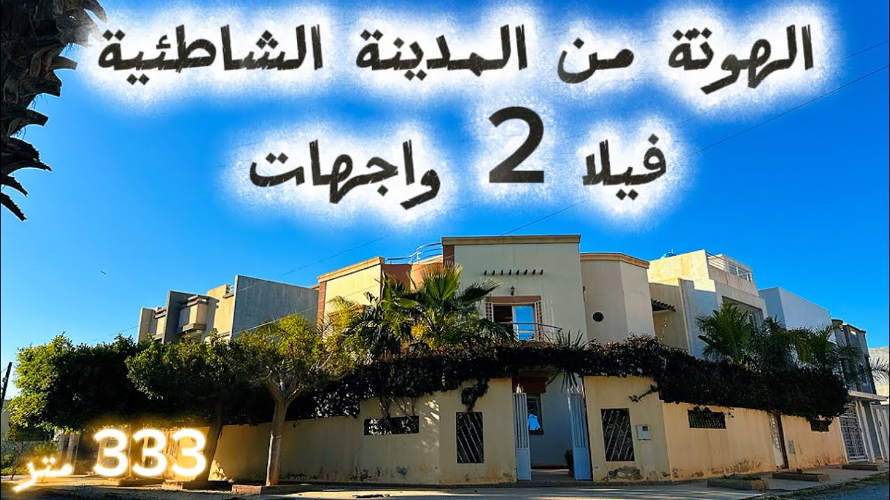 من المدينة الشاطئية سعيدية على بعد اقل من1km على الشاطئ فيلا 2واجهات مساحة333متر📲0635442477