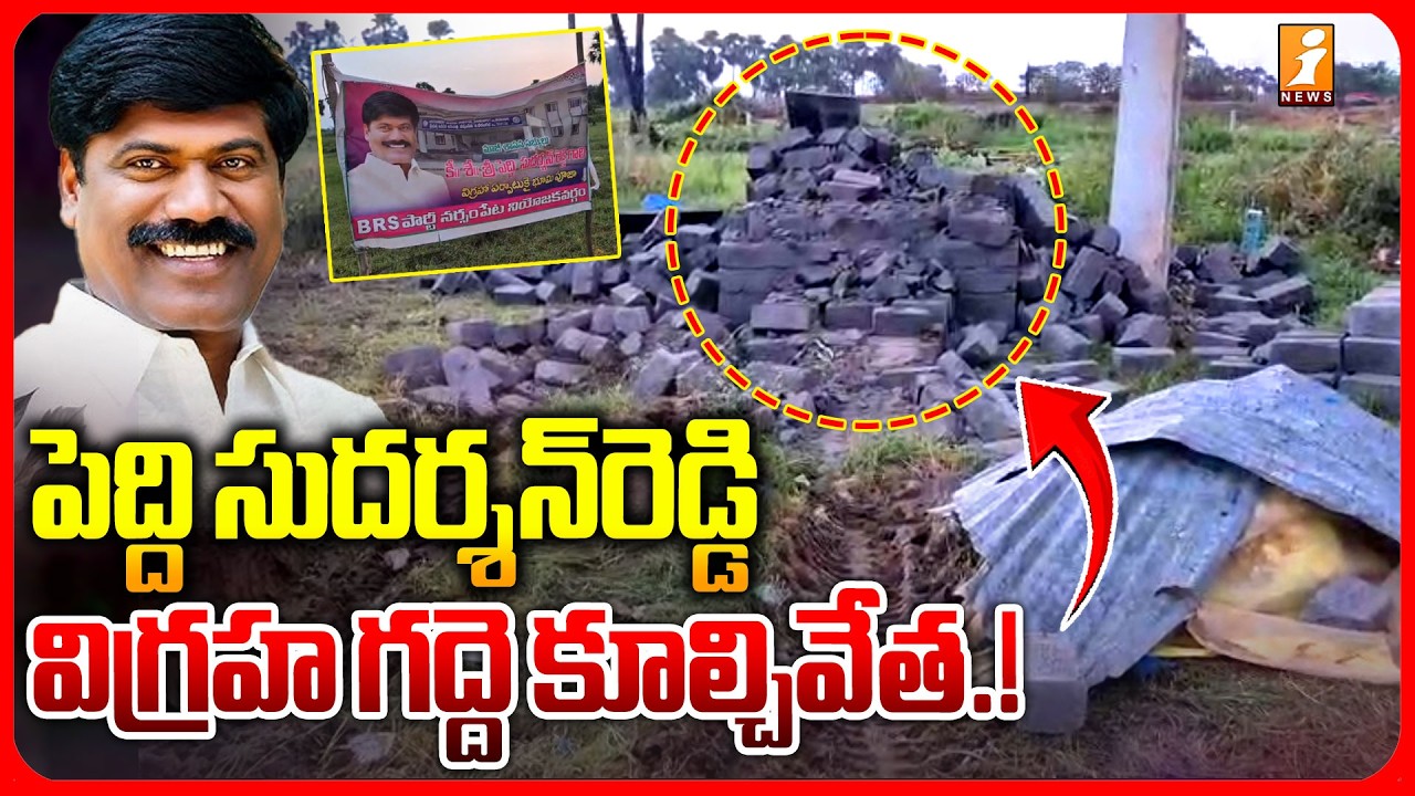 పెద్ది సుదర్శన్&zwnj;రెడ్డి విగ్రహ గద్దె కూల్చివేత ..!High Tension at Narsampet | Peddi Sudarshan Reddy