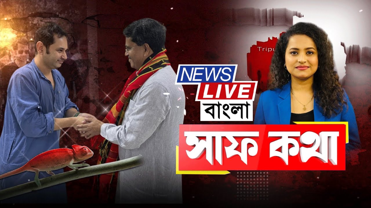 ত্রিপুরার রাজনীতিতে হচ্ছেটা কী?