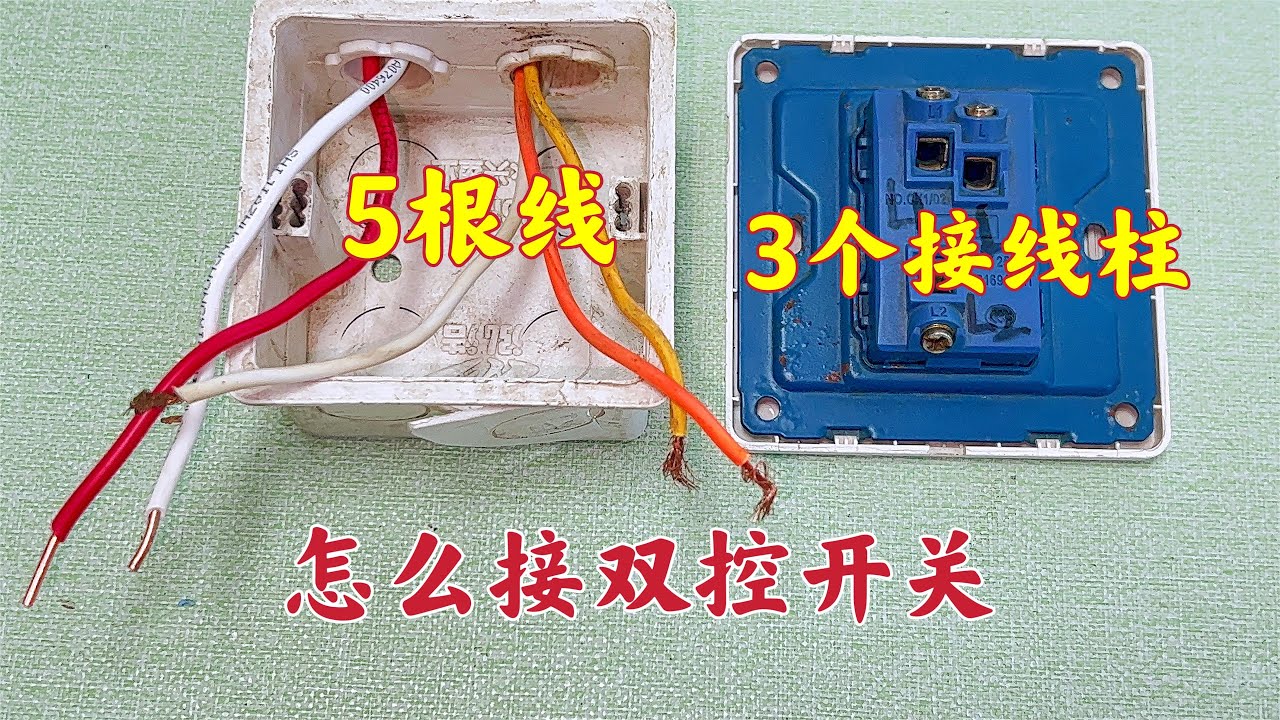 线盒里有5根电线，怎么接双控开关？现场教你，看到就是赚到