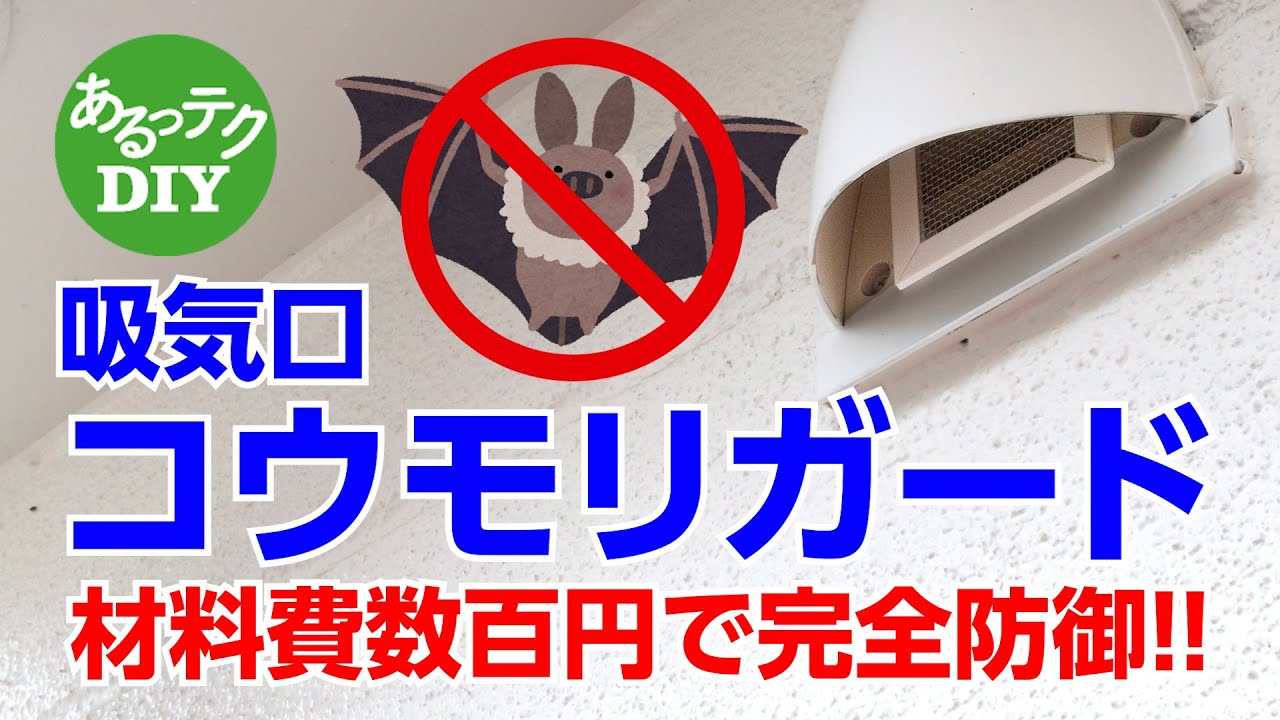 【DIY】吸気口コウモリガード 材料費数百円で完全防御!!