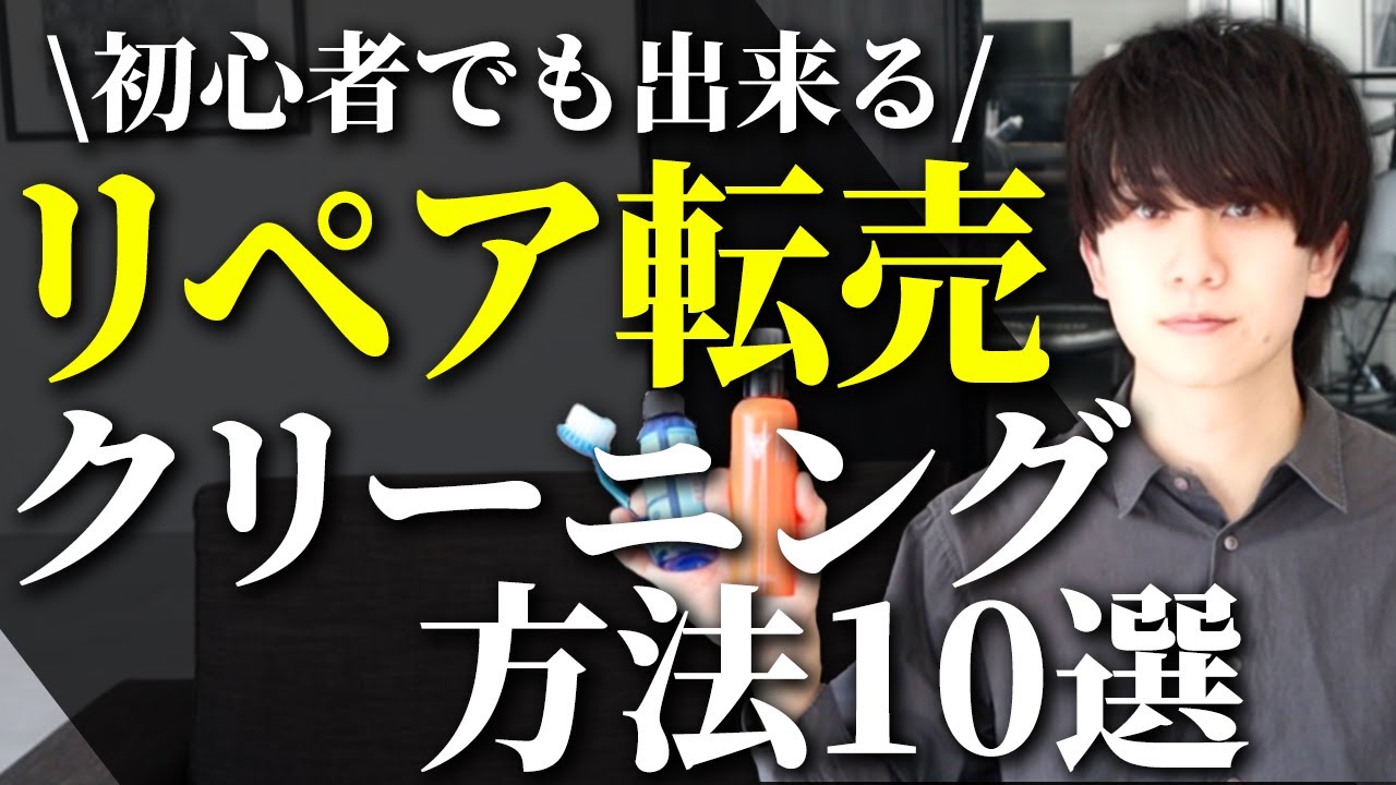 【永久保存版】ブランド品リペア転売：クリーニング方法10選《初心者でも出来る》