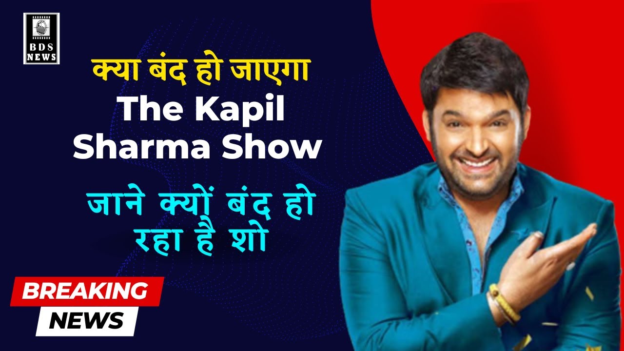 The Kapil Sharma Show Updates | Show Permanent CLOSE | जाने क्यों बंद हो रहा है शो  @theranjitsharma
