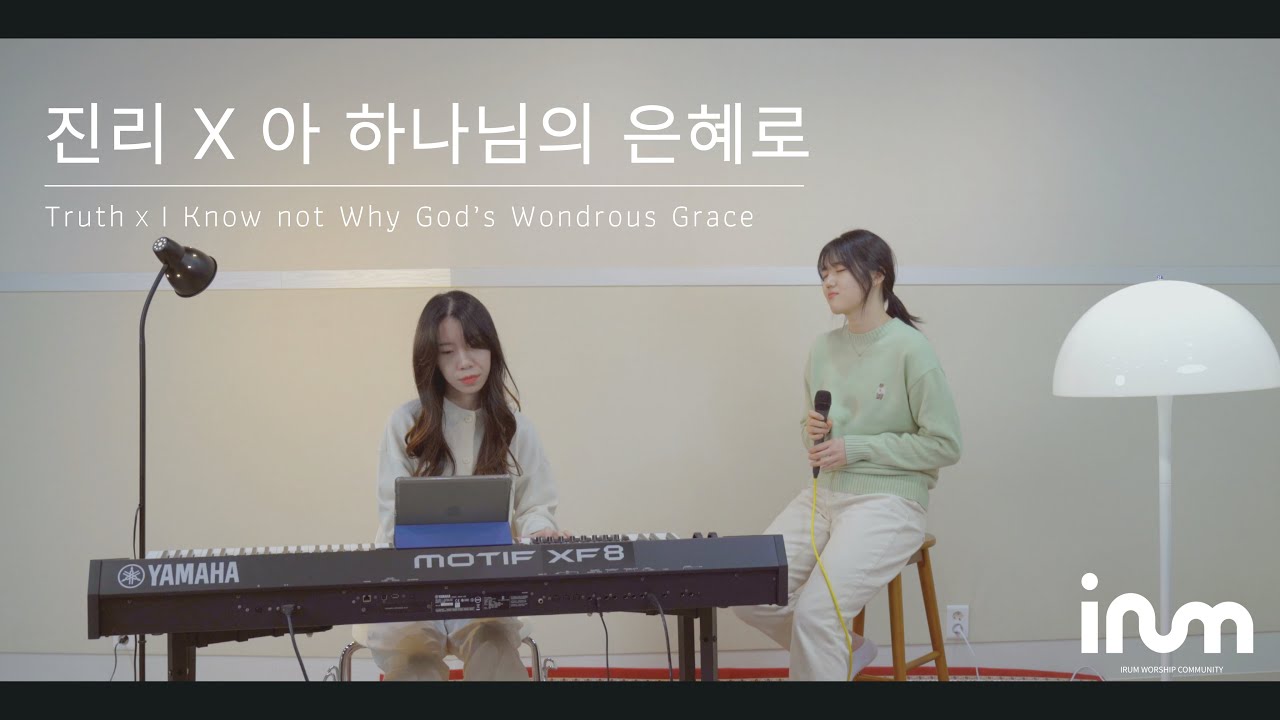 삶의 예배, 하우스워십 | 진리 X 아 하나님의 은혜로 (Truth X I Know Not Why God’s Wondrous Grace) | 이룸워십 IRUM WORSHIP