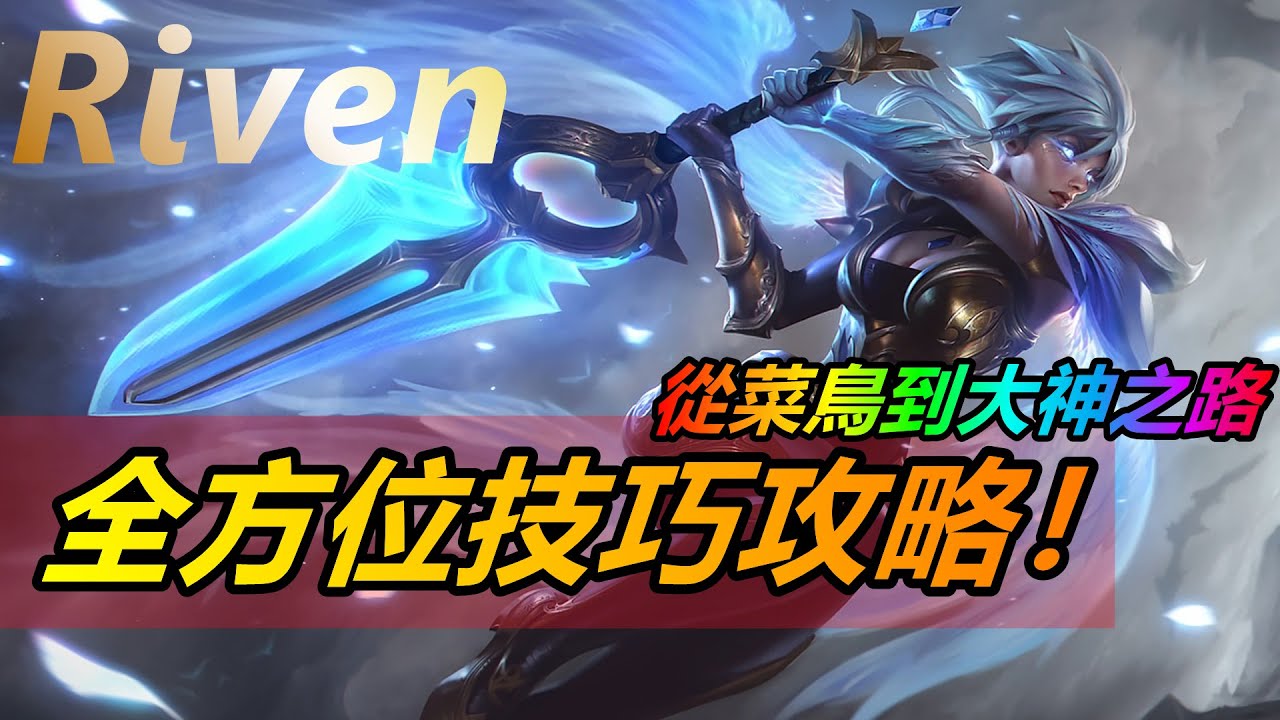 LOL英雄聯盟【雷玟Riven教學】S11瑞雯最新全方位技能技巧及打團思路!從菜鳥到大神 #LOL#英雄聯盟#木魚仔