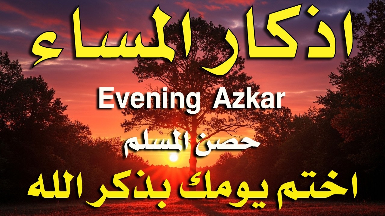 اذكار المساء راحه نفسيه بصوت يريح قلبك حصن نفسك وبيتك من الشيطان - azkar evening | By Alaa Aqel