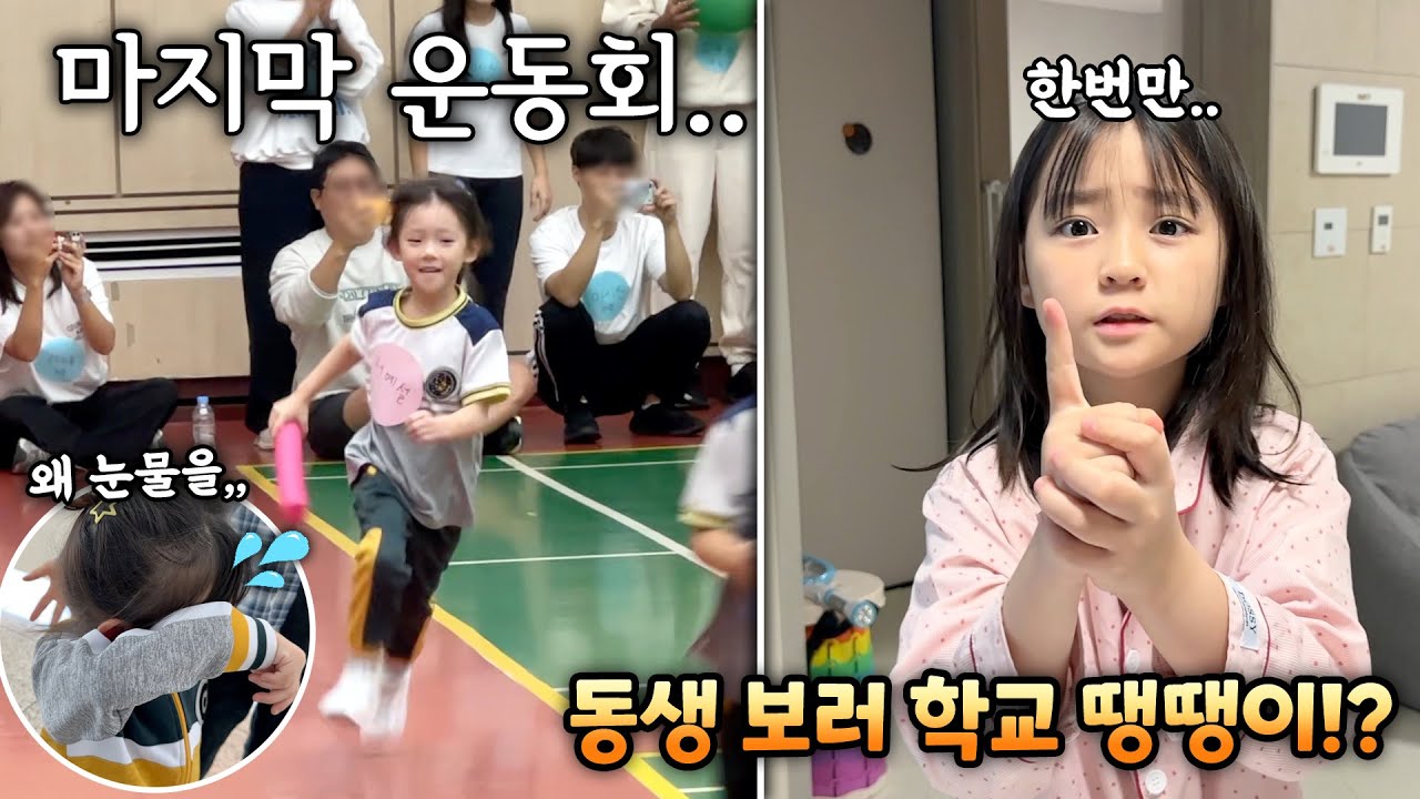 마지막 운동회! 계주 달리기! 동생 운동회 가야되서 학교 빠져야 된다는 예콩이ㅋㅋ