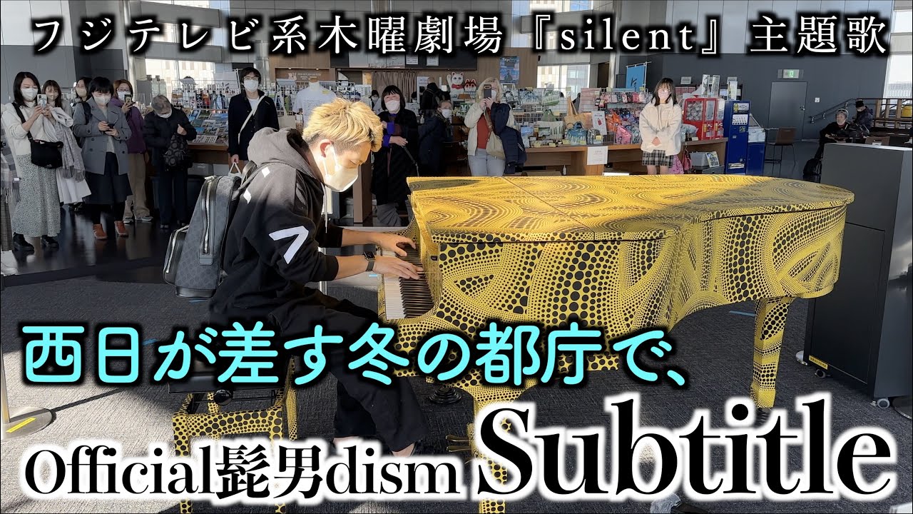 [ストリートピアノ]西日が差す冬の都庁で、Official髭男dism／Subtitleを弾いてみた。