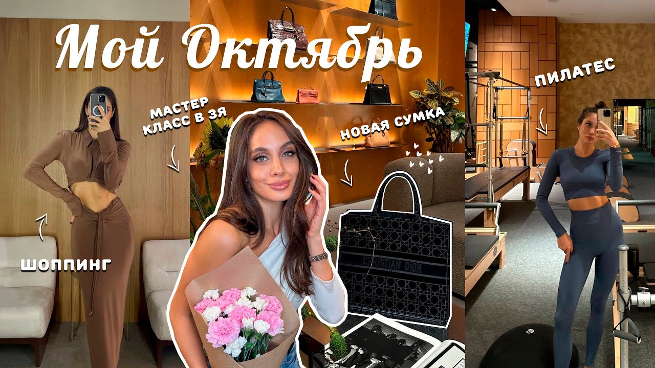 ВЛОГ / Октябрь. Мои покупки на осень. Пробую пилатес. Распаковка сумки Dior