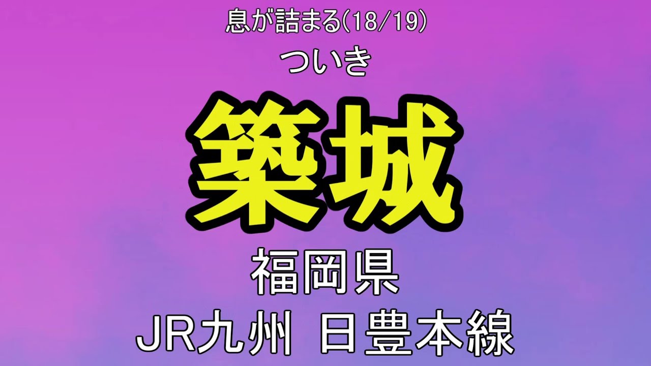 【駅名替え歌】ノンブレス・オブリージュ