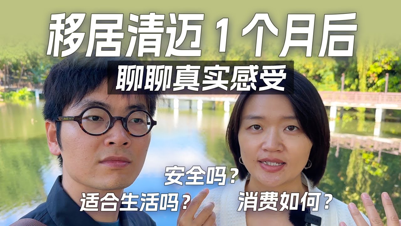 搬到清迈生活是什么体验？一个月实居的惊喜、困惑和真实感受。泰国清迈生活攻略。数字游民在清迈