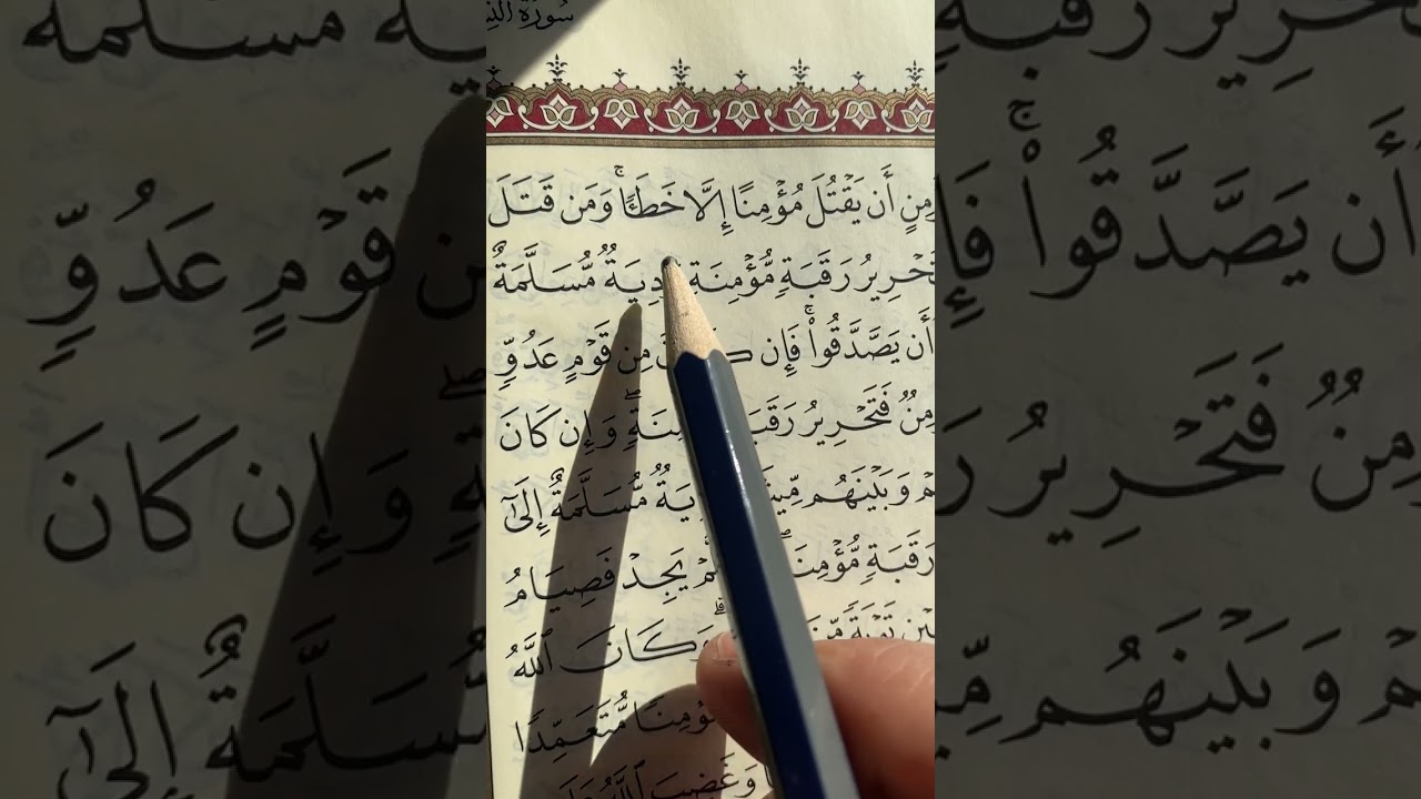 تجويد سورة النساء ص٩٣ قال تعالى (( وما كان لمؤمن أن يقتل مؤمنا إلا خطئا ٩٢-٩٤