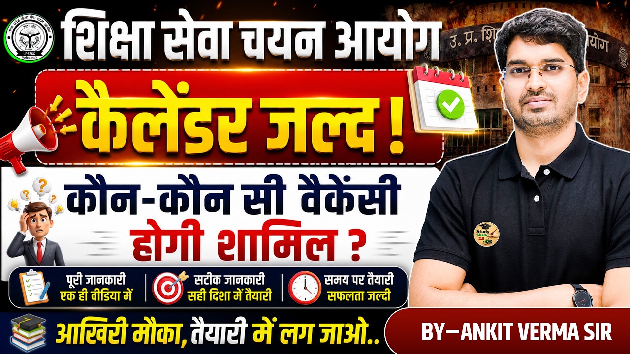 UP शिक्षा सेवा चयन आयोग Calendar 2026 / Teacher new vacancy / UP TET, SUPER TET /By- Ankit Verma Sir