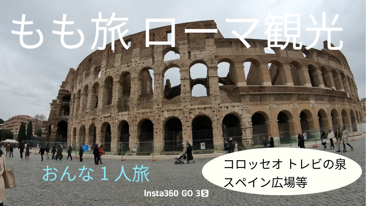 もも旅🍑　ローマ観光編　おんな1人旅　コロッセオ　トレビの泉　スペイン広場などの観光　スーパーで買い物　オペラ鑑賞🎻 ランチ🥗