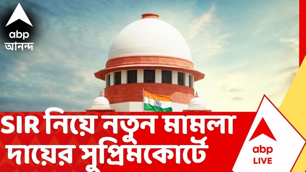 SIR News | SIR নিয়ে নতুন মামলা দায়ের সুপ্রিম কোর্টে | ABP Ananda LIVE