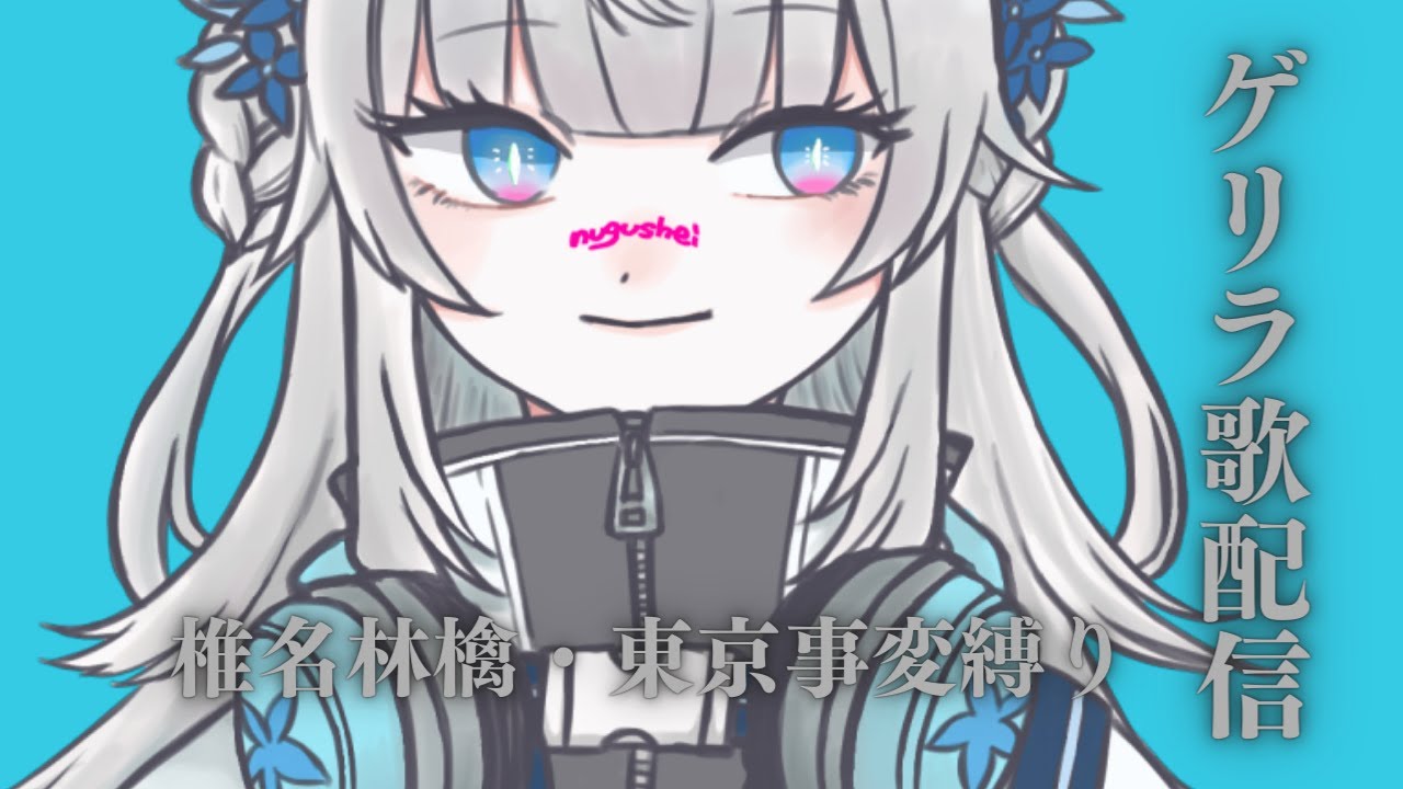 【歌枠 / #KARAOKE】初めての縛り、二度目のゲリラ。【#Vtuber / shei】